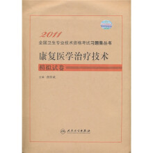 康复医学治疗技术模拟试卷