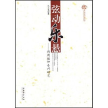 弦动乐悬：两周编钟音列研究
