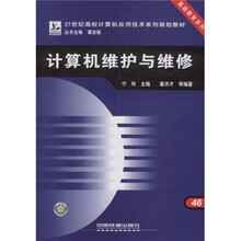 计算机维护与维修(21世纪高校计算机应用技术系列规划教材)/基础教育系列