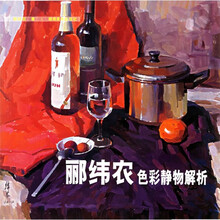 郦纬农色彩静物解析