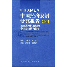 中国人民大学中国经济发展研究报告2004：重要战略机遇期的中国经济结构调整
