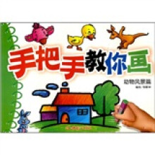 手把手教你画:动物风景篇