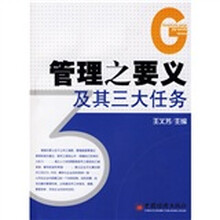 管理之要义及其三大任务