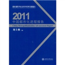 教育部哲学社会科学系列发展报告：2011中国都市化进程报告