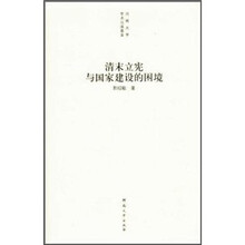 清末立宪与国家建设的困境