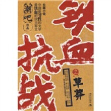 铁血抗战:草莽