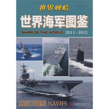 世界舰船世界海军图鉴