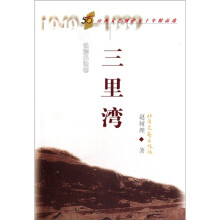 山西文艺创作五十年精品选（长篇小说卷）：三里湾