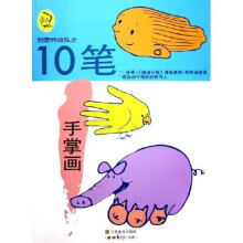 创意特攻队之10笔:手掌画