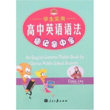 学生实用高中英语语法速记掌中宝