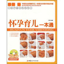 怀孕育儿一本通(附光盘)