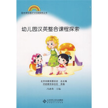 园本课程理论与实践探索丛书：幼儿园汉英整合课程探索