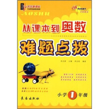 从课本到奥数难题点拔（小学1年级）（完全升级版）
