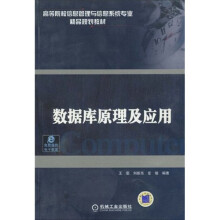 高等院校信息管理与信息系统专业精品规划教材：数据库原理及应用