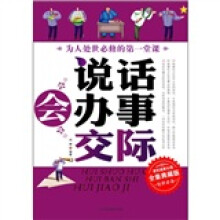 会说话 会办事 会交际（全集典藏版）
