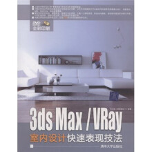 3DS MAX/VRay室内设计快速表现技法(附光盘)