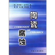 陶瓷腐蚀