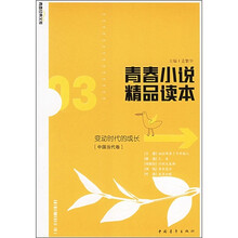 青春小说精品读本：变动时代的成长（中国当代卷）