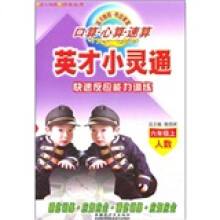 英才小灵通：快速反应能力训练（6年级上）（人数）