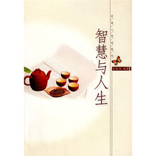 智慧与人生