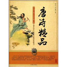 中国古典文化珍藏书系:唐诗精品