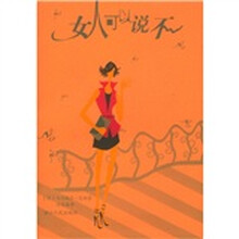 女人可以说不