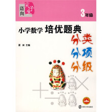 迈向尖子生系列:小学数学培优题典分类分项分级(3年级)