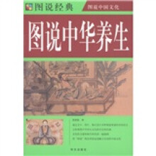 图说中华养生(彩图)