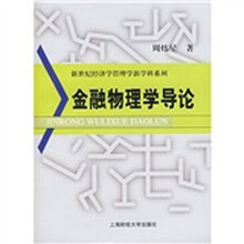 金融物理学导论
