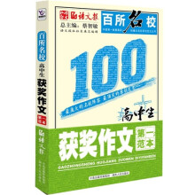 百所名校:高中生获奖作文第一范本