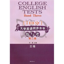 (710分)大学英语同步水平练与考(3级)(第2版)