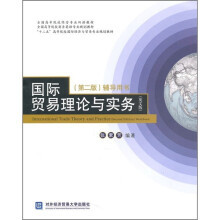 国际贸易理论与实务(第2版)辅导用书(英文版)
