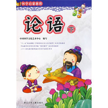 国学启蒙教程：论语（下）