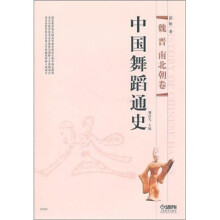 中国舞蹈通史：魏晋南北朝卷