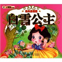 经典童话园:白雪公主