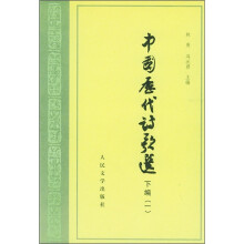 中国历代诗歌选（下编1）