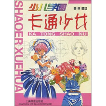 少儿学画：卡通少女