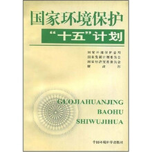 国家环境保护“十五”计划