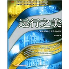 远行之美（文化酷旅之完全自由版）