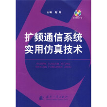 扩频通信系统实用仿真技术（附光盘1张）