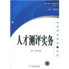 人才测评实务