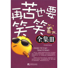 再苦也要笑一笑(全集3)