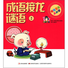 快快乐乐上小学：成语接龙 谜语（2）