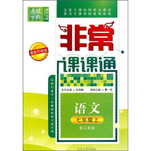 非常课课通:语文(7年级上)(配江苏版)(最新升级版)