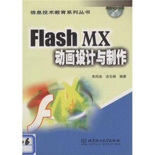 Flash MX动画设计与制作(附CD-ROM光盘)