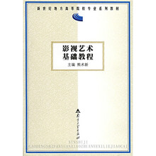 新世纪地方高等院校专业系列教材：影视艺术基础教程