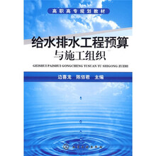 高职高专规划教材：给水排水工程预算与施工组织
