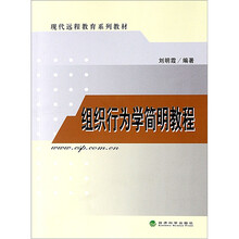 现代远程教育系列教材：组织行为学简明教程（附操作与习题手册）