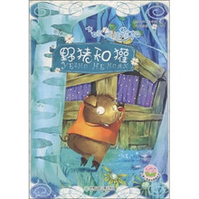 小天使绘本：野猪和獾古塔里的妖怪