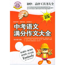 初中高中工具书大全:新编中考语文满分作文大全